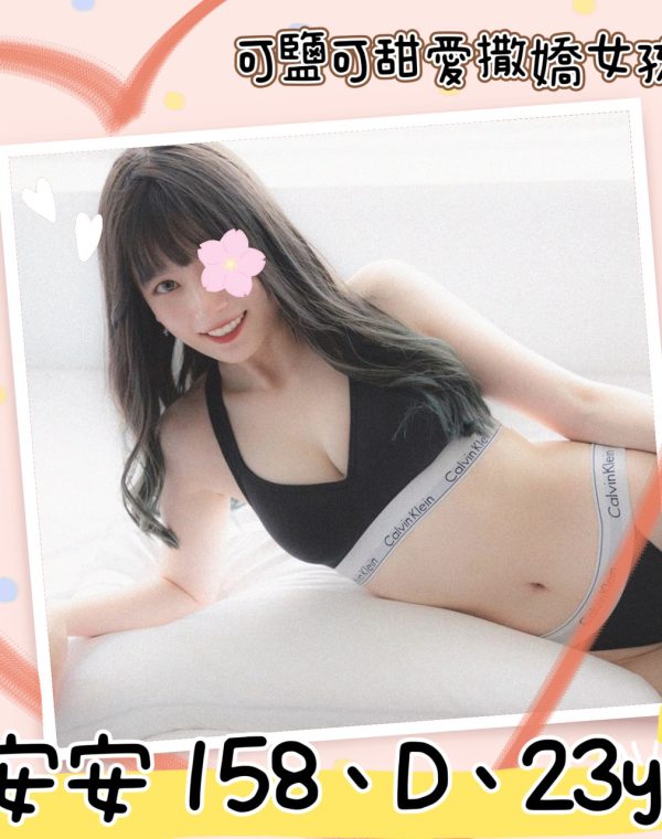 安安