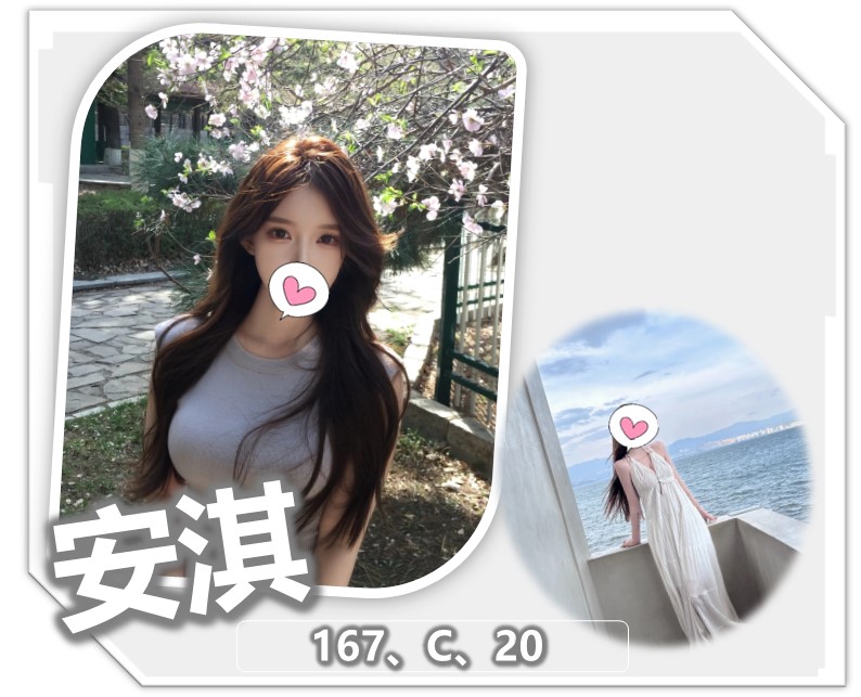 地區:桃園 暱稱:安淇