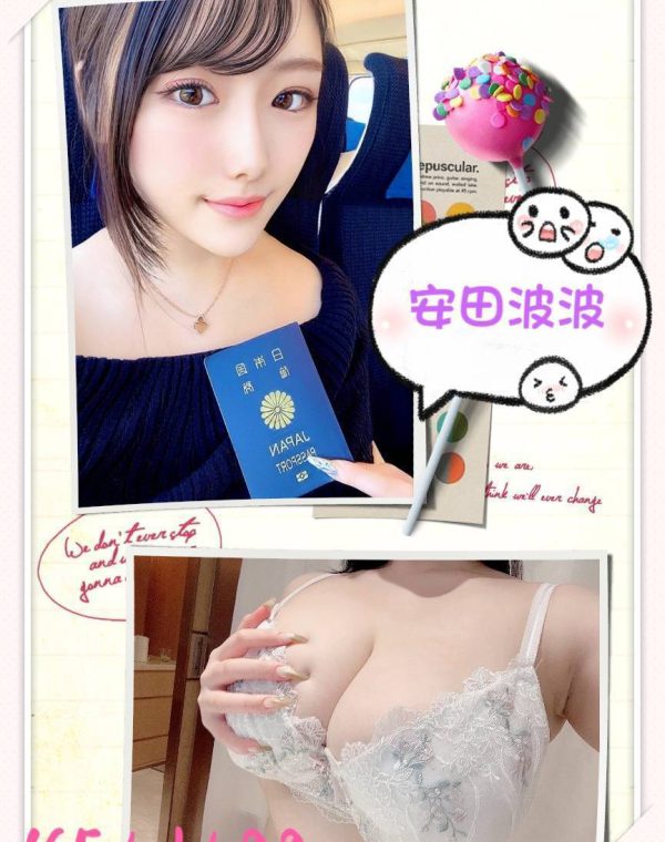 安田波波