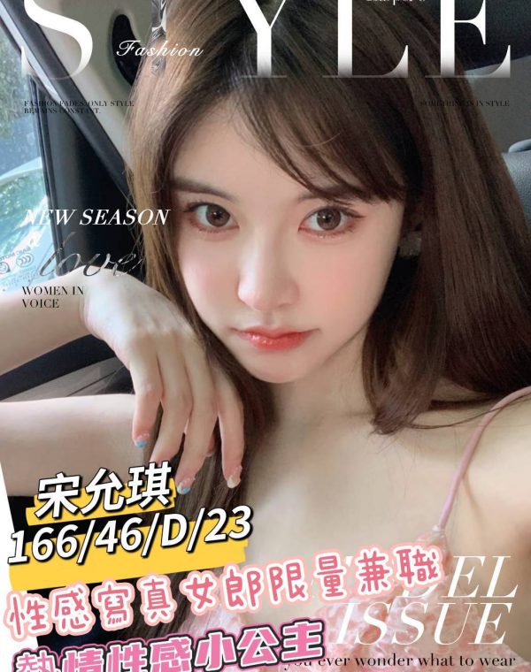 宋允琪