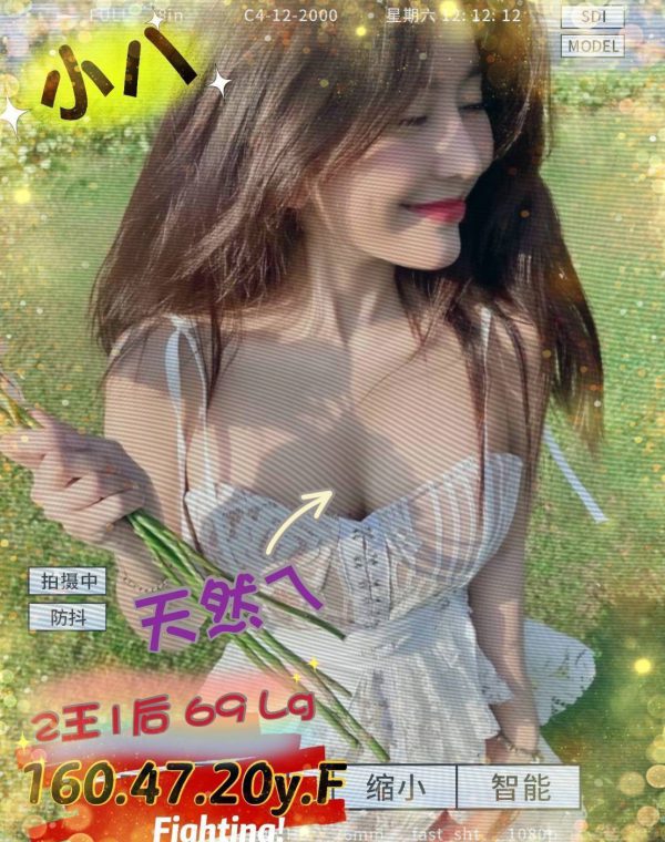 小八