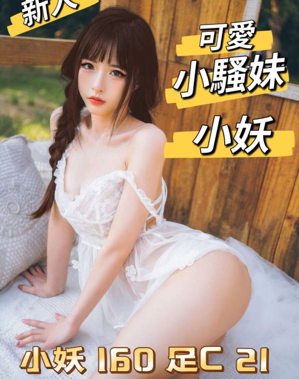 小妖