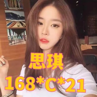 思琪