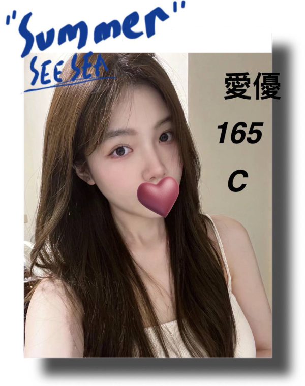 愛優