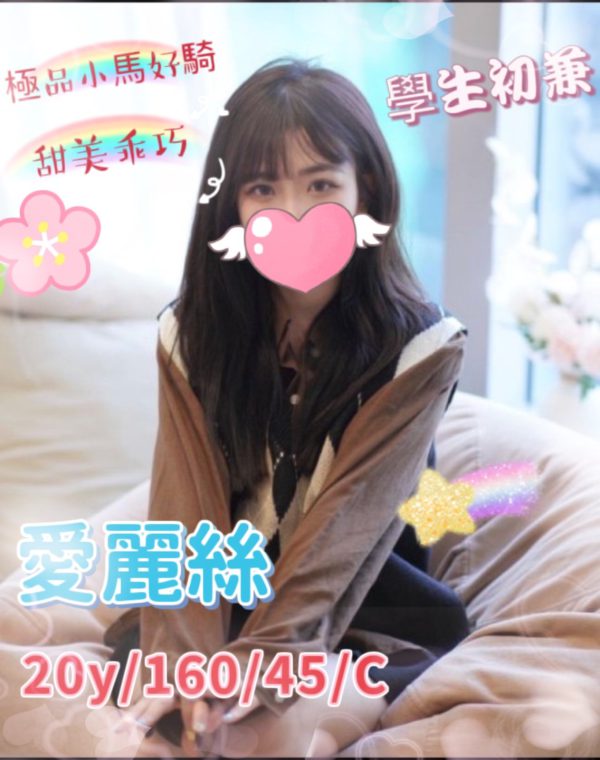 愛麗絲