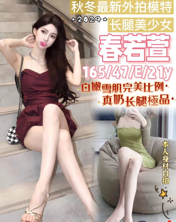 春若萱