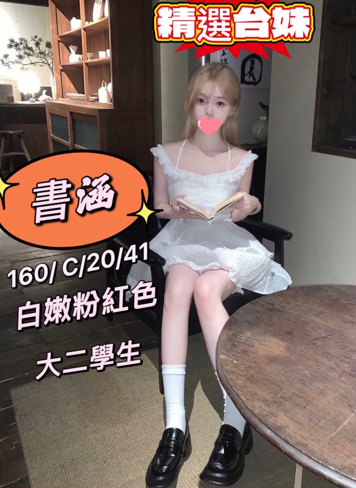地區:桃園 暱稱:書涵