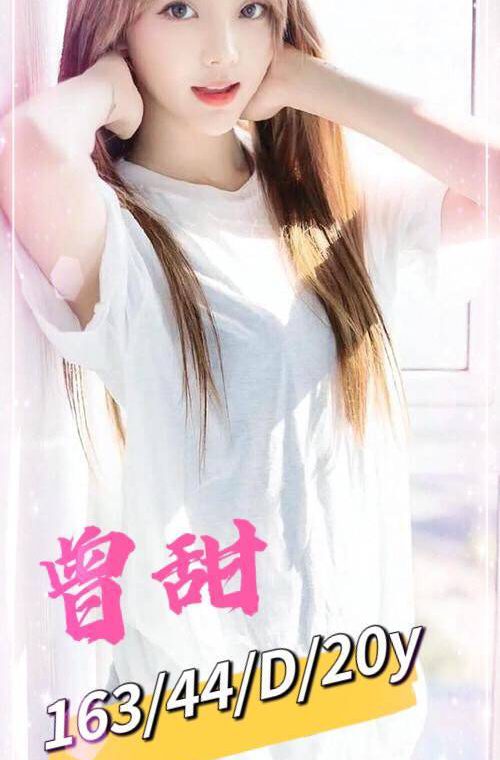 曾甜