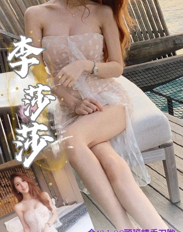 李莎莎