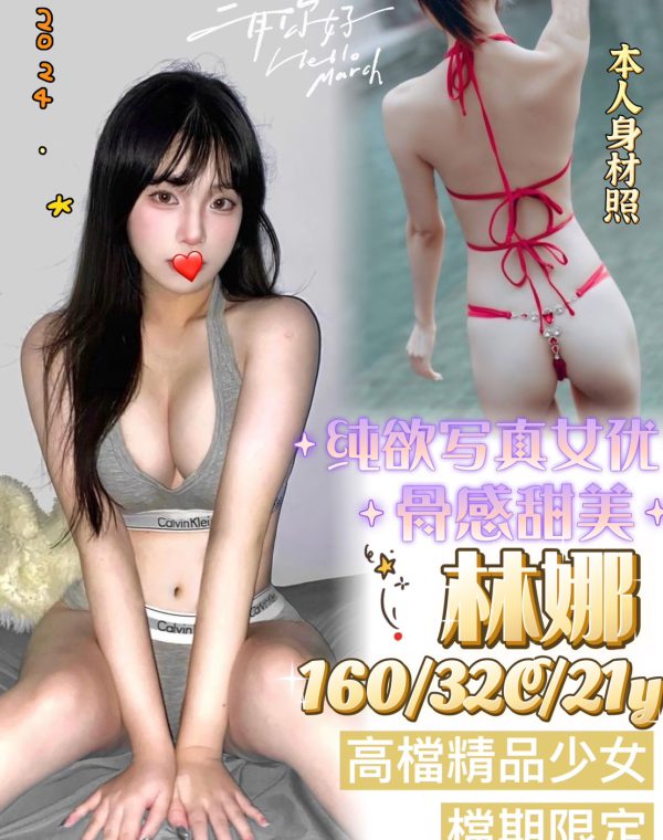 林娜