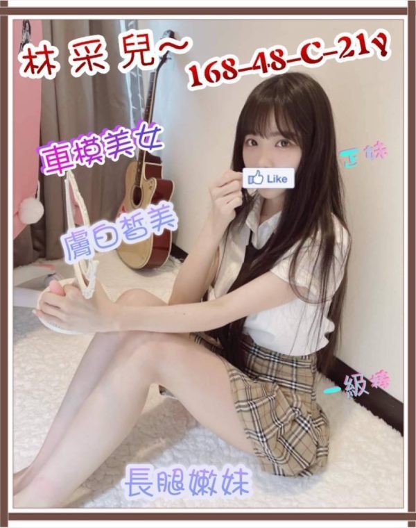 林采兒