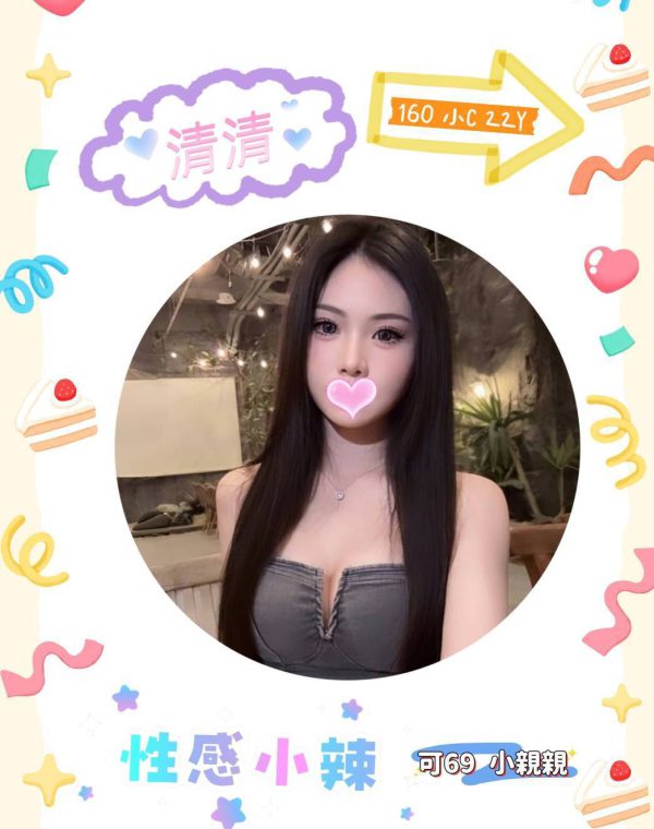 清清