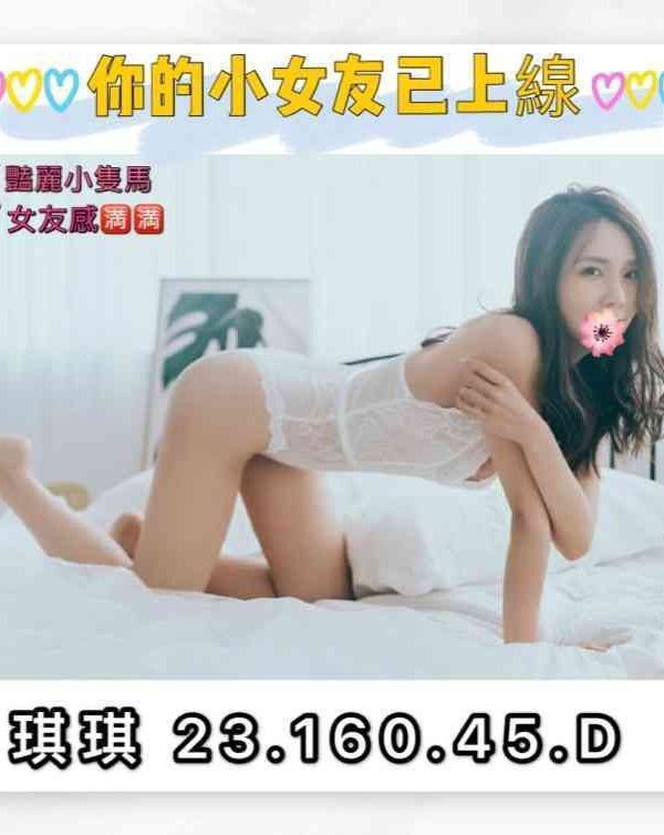 琪琪