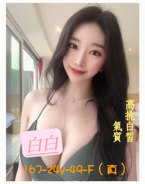 白白
