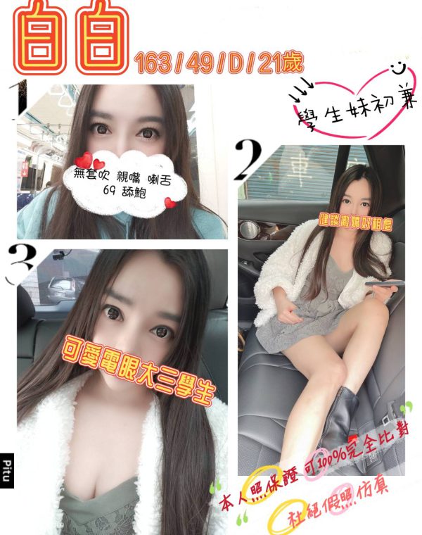 白白