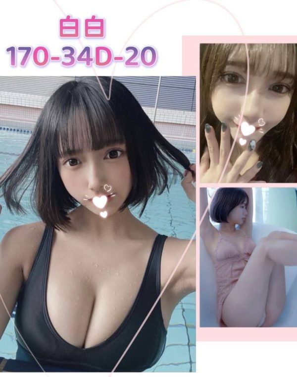 白白