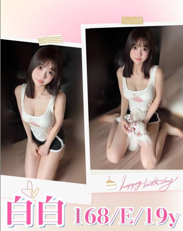白白