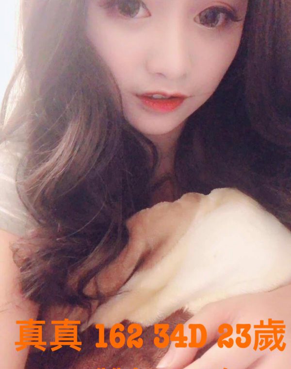真真