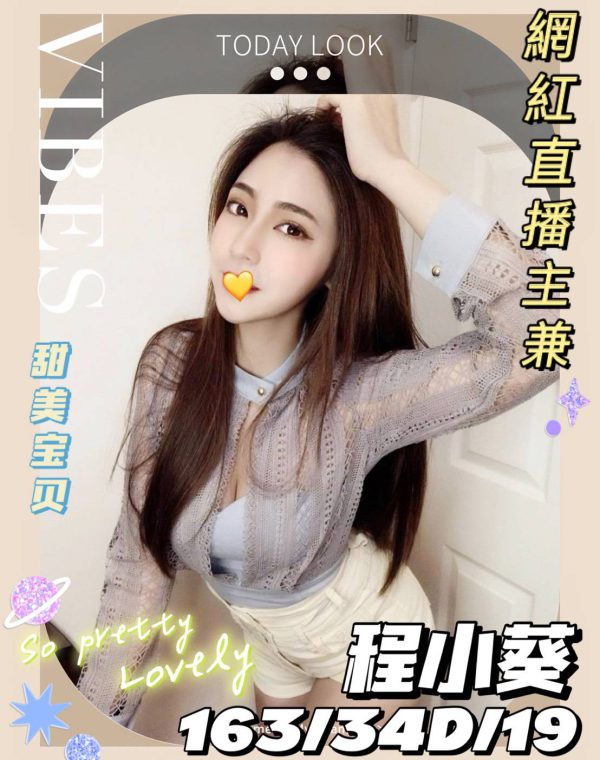 程小葵
