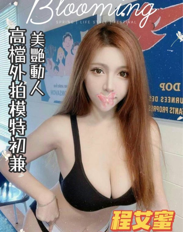 程艾蜜