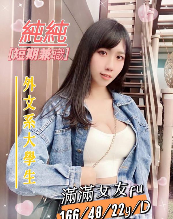 純純