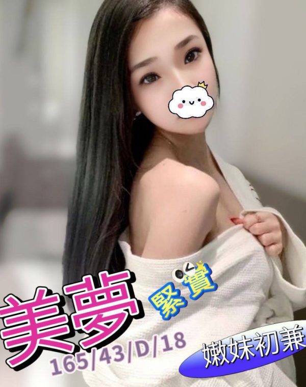 美夢