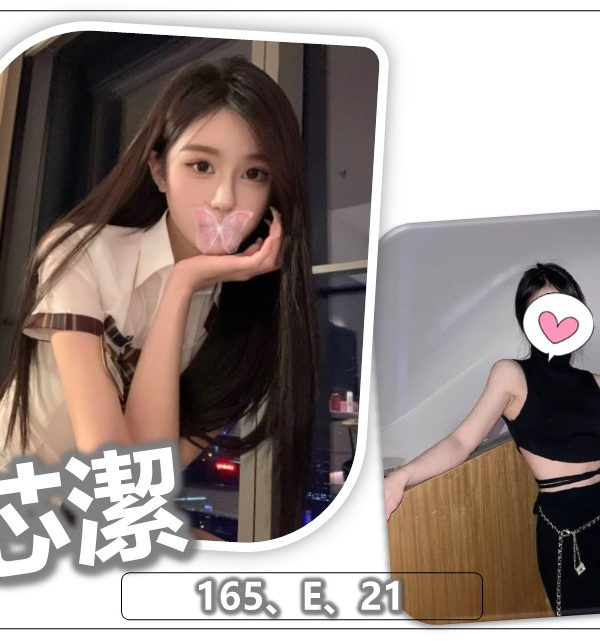 芯潔