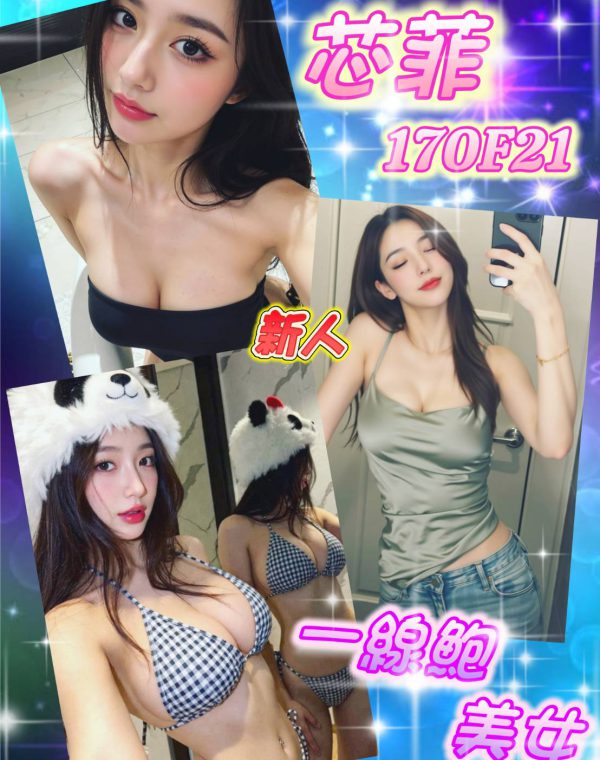 芯菲