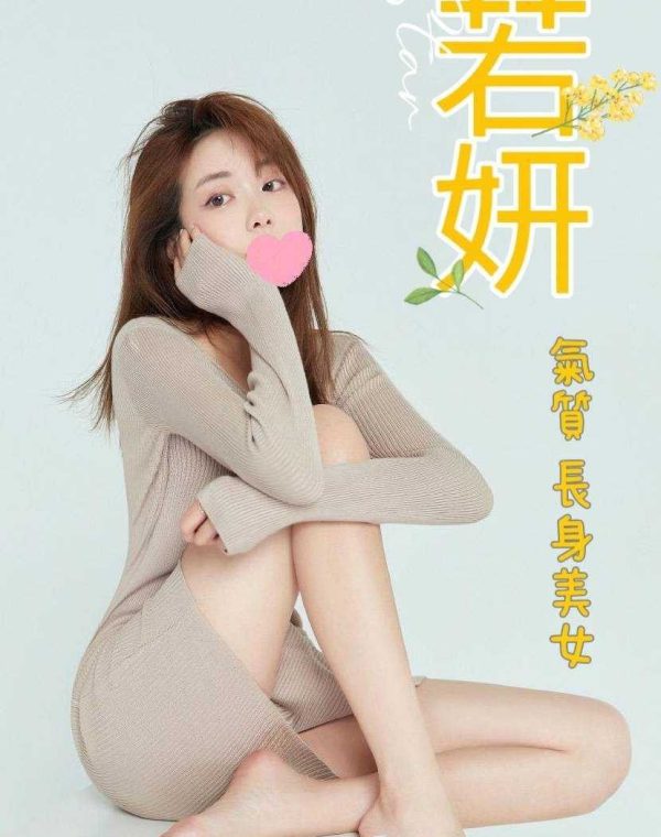 若妍