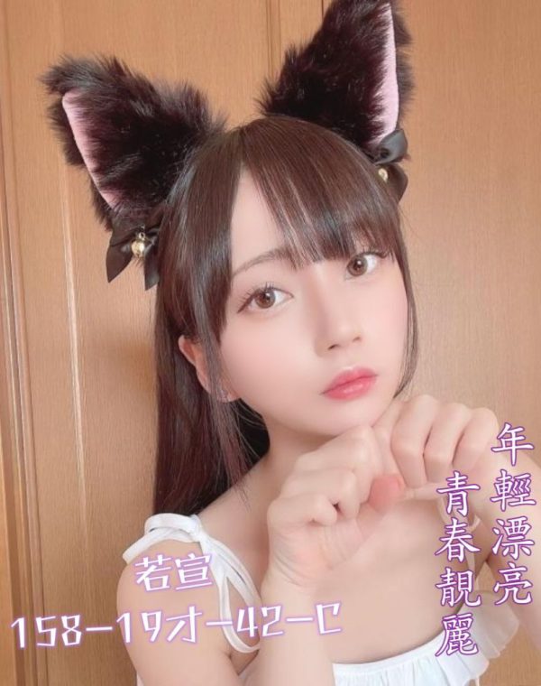 若宣