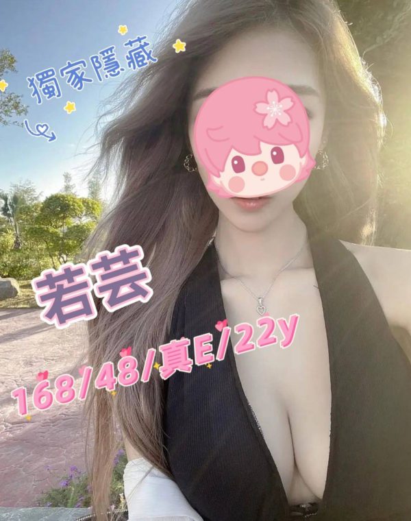 若芸
