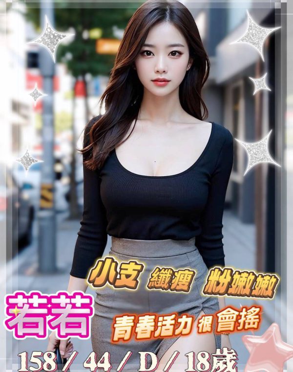 若若