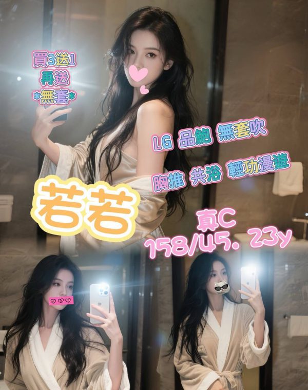 若若