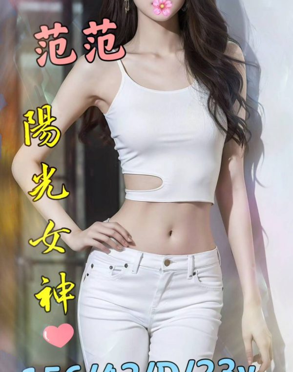 范范