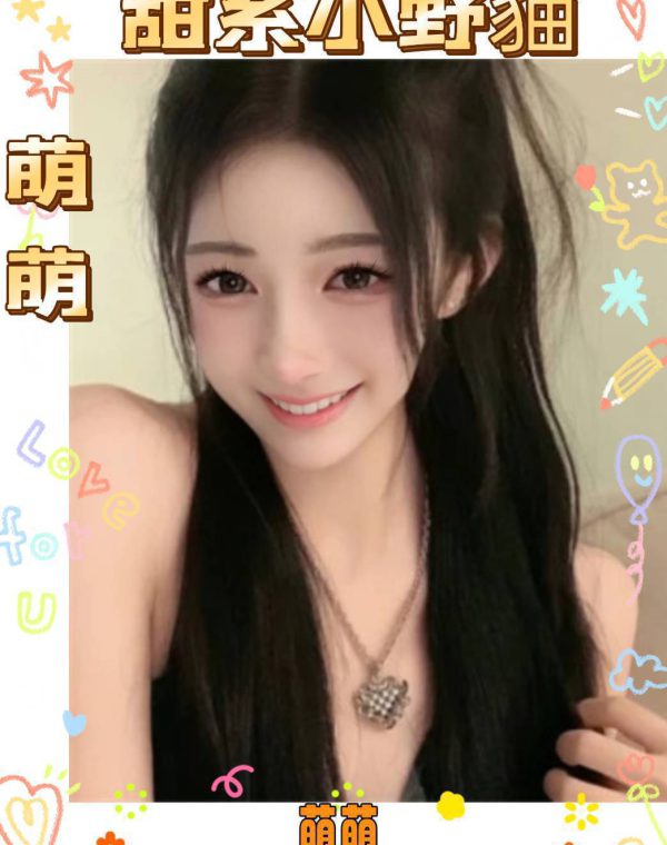 萌萌