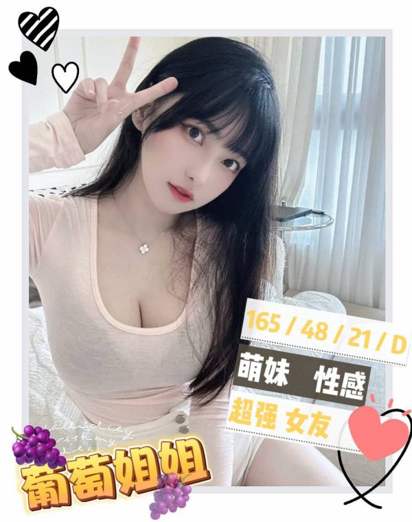 葡萄姐姐