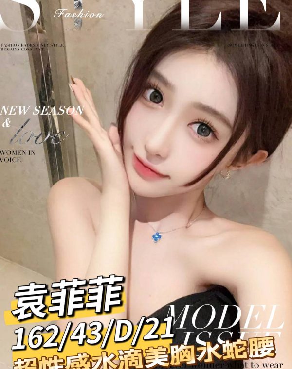 袁菲菲