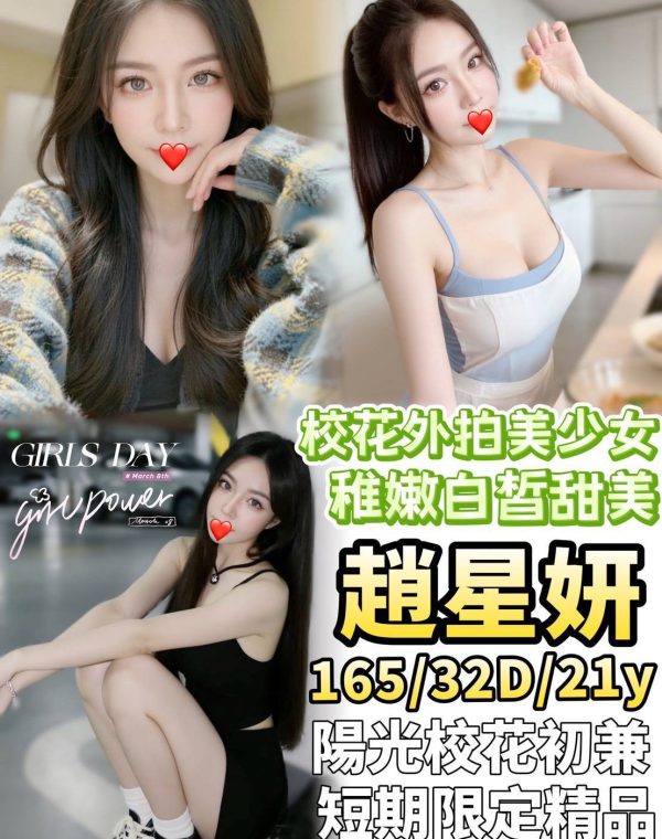 趙星妍