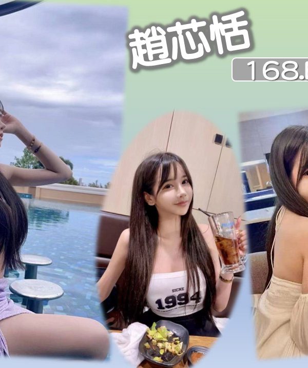 趙芯恬