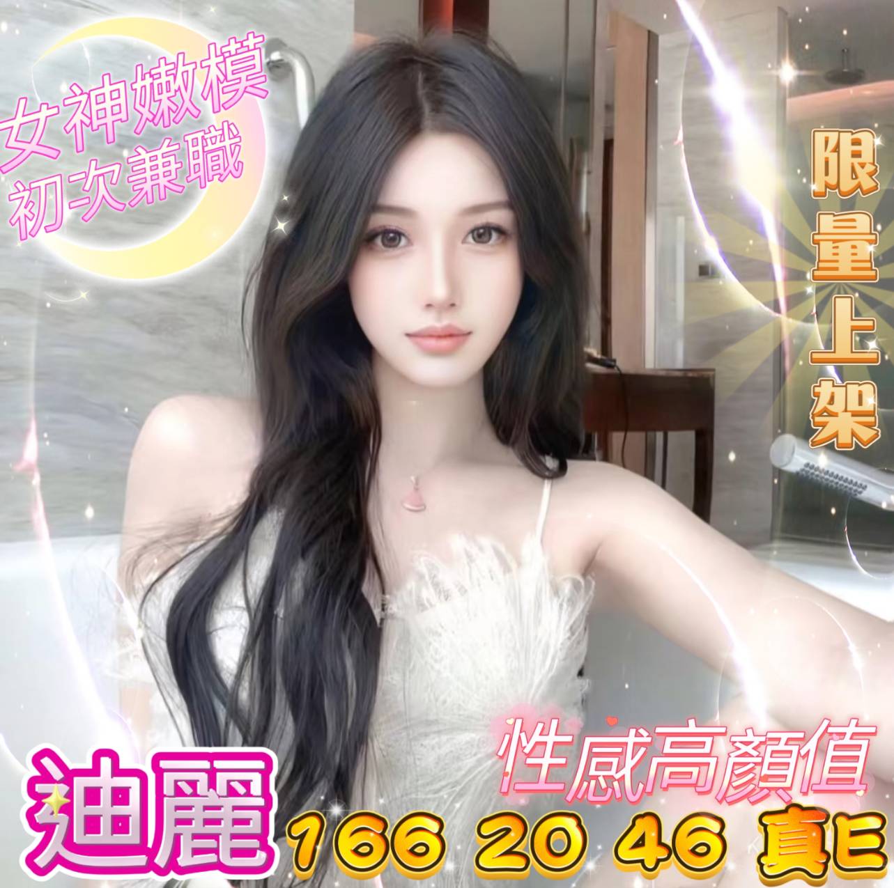 地區:台中 暱稱:迪麗