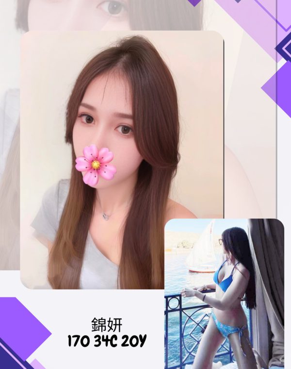 錦妍