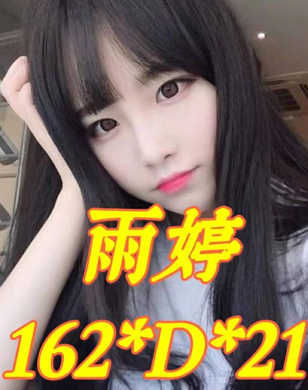 雨婷