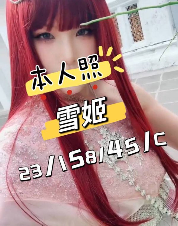 雪姬